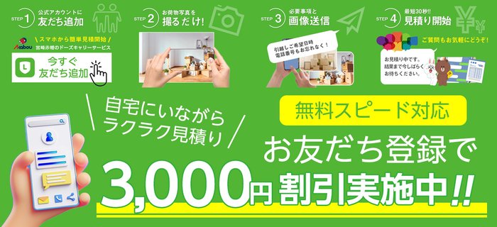 LINE友だち登録で3,000円割引