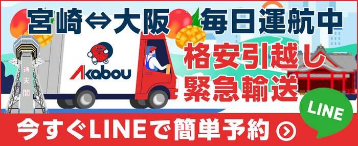 宮崎から大阪への長距離引越しのイメージ